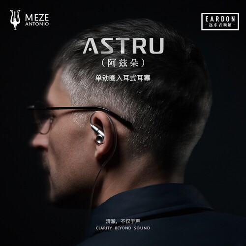 MEZE Audio ASTRU阿兹朵 单动圈发烧HiFi入耳式有线耳机监听耳机