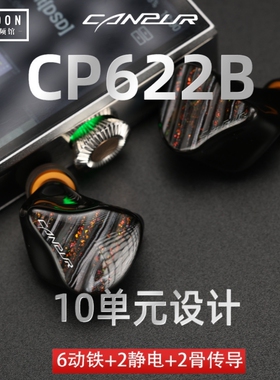 Canpur CP622B骨传导二静电六动铁旗舰级发烧hifi有线入耳式耳机