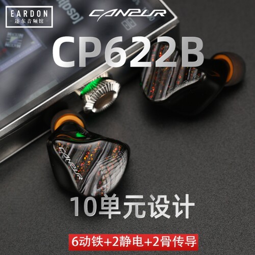 Canpur CP622B骨传导二静电六动铁旗舰级发烧hifi有线入耳式耳机