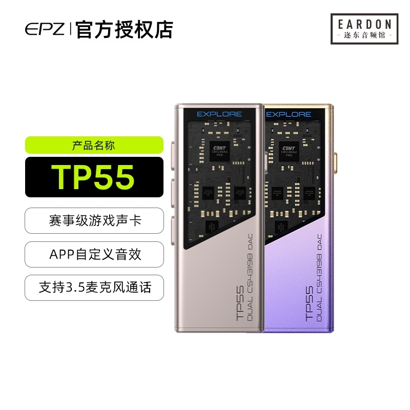 EPZ TP55发烧级HIFI解码耳放音频解码器耳机小尾巴电脑游戏声卡
