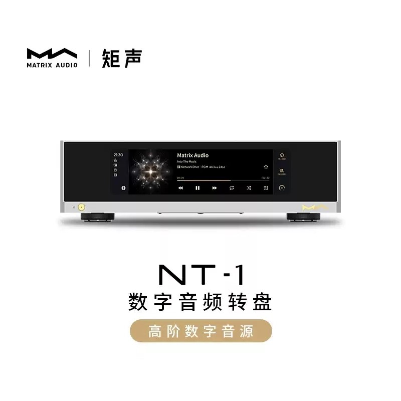 Matrix /矩声 NT-1 数字音频转盘流媒体音频播放器支持外部时钟