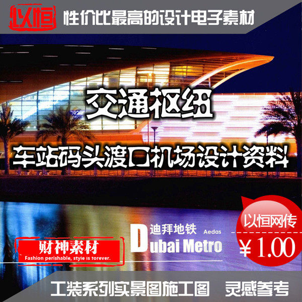 JZ50-交通枢纽建筑设计素材 车站 码头渡口 机场 地铁轻轨站资料在类目 商务/设计服务, 设计服务, 设计素材/源文件中 - 来自Buy2taobao.com提供专业的淘宝代购服务