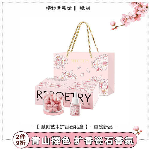 赋刻青山樱花扩香石香薰礼盒
