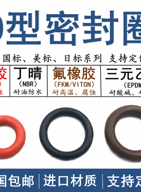 三元乙丙密封圈进口o型密封圈耐高温氟胶O-ringO型圈硅胶o形环o令