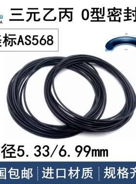 美标O型圈AS309-475线径5.33/6.99mm三元乙丙EPDM耐老化耐腐蚀O圈