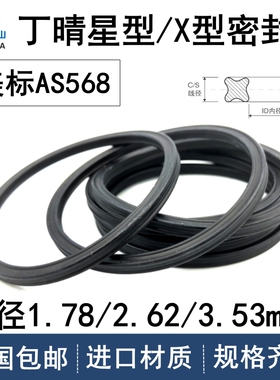 美标X型圈星形圈线径5.33/6.99mm密封圈丁晴橡胶NBR耐油耐磨防水