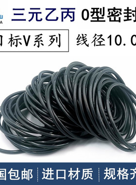 三元乙丙o型圈EPDM日标V系列V480-V1400线径10.0mm o型密封圈胶圈