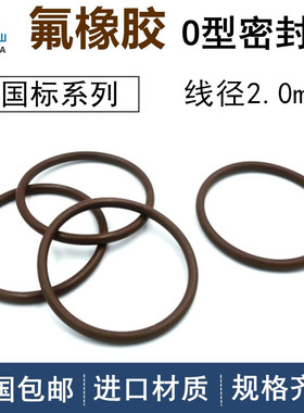 进口FKM线径2.0mmVITONo令型圈oringo形密封ORINGfpm棕色黑色绿色