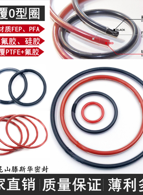 FEP全包覆o型密封圈PFA包四氟o型圈氟橡胶硅胶耐磨高温压腐蚀PTFE