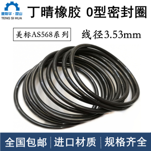 AS84線徑3.53mm丁晴NBR耐油密封進口橡膠O型圈 美標o型圈AS201