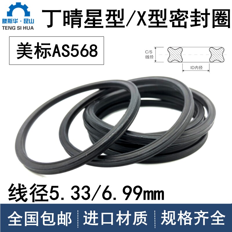 美标X型圈星形圈线径5.33/6.99mm密封圈丁晴橡胶NBR耐油耐磨防水