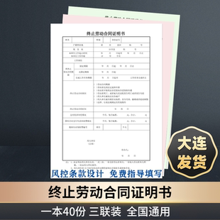大连 正规 终止劳动合同证明书  一式三联装 免费指导填写