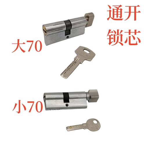 大70小70单开互开通开锁芯