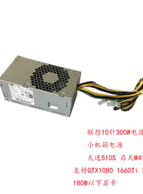 联想原装10针电源310W带独显Geekpro天逸510SM415 00PC787 PCJ007