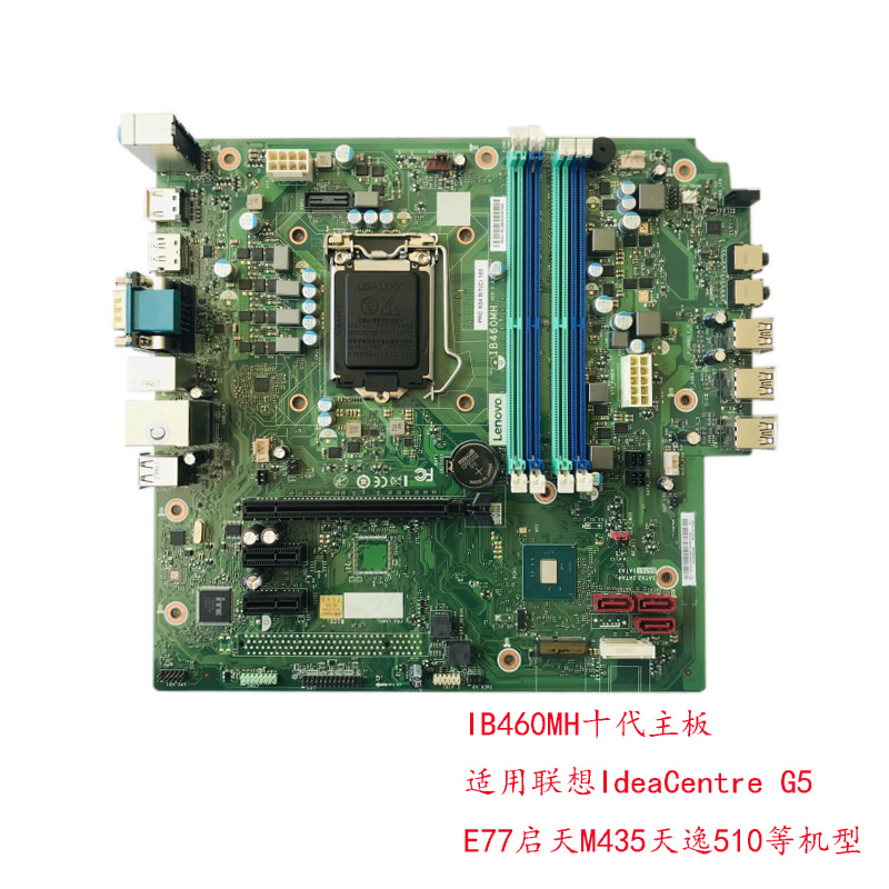 联想IdeaCentre G5 E77启天M435天逸510 B460 IB460MH十代主板