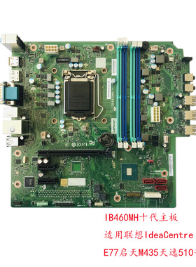 联想IdeaCentre G5 E77启天M435天逸510 B460 IB460MH十代主板