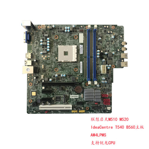 联想启天M510M520 M530  T540 B560 AM4LPMS支持锐龙CPU主板