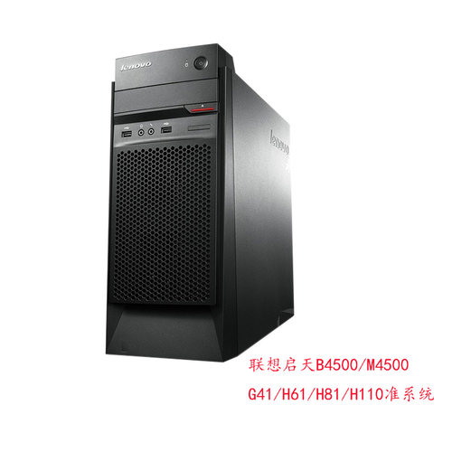 联想启天B4550/M4500/M5900/M4650电脑H61 H81 台式机