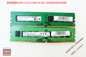 联想启天M620M415 M4650 DDR4 2133/2400 4G 8G 16GB台式机内存条