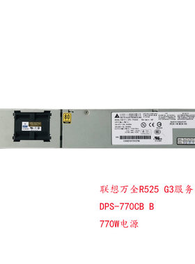 联想lenovo全新万全R525 G3服务器电源 DPS-770CB B 770W电源