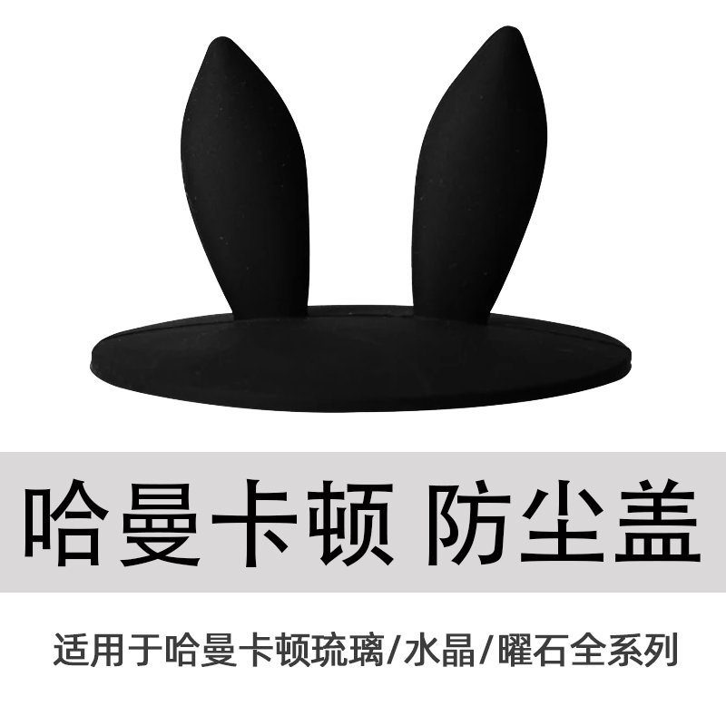 哈曼卡顿琉璃水晶音响专用防尘盖