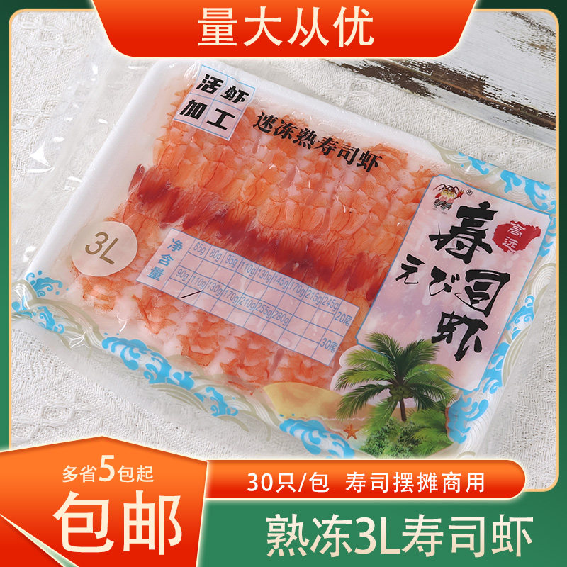 冷冻高远3L寿司虾去头开边南美白对虾熟冻寿司虾30只/包寿司食材