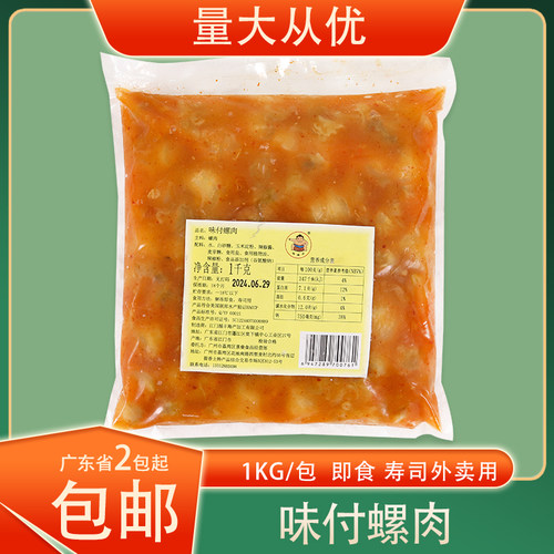 冷冻味付螺肉调味螺肉日式寿司海鲜小吃1kg/包即食寿司摆摊用食材