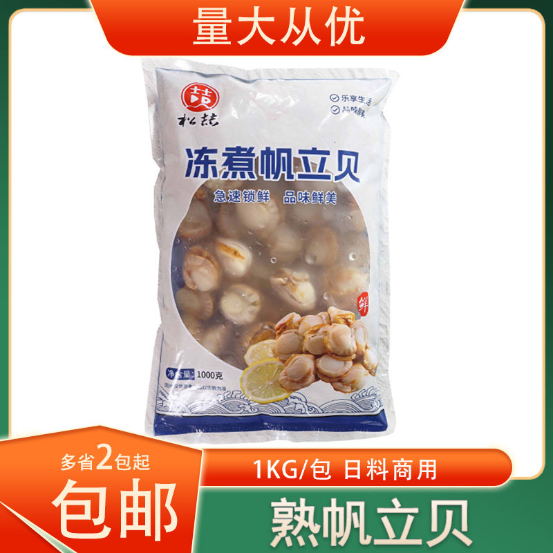 冷冻松喆冻煮帆立贝熟扇贝虾夷裙边贝肉贝柱1kg/包即食寿司食材