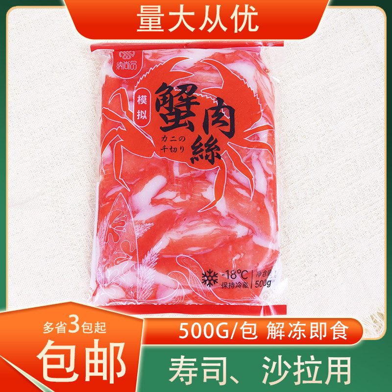 冷冻日式模拟蟹肉丝蟹棒丝蟹足柳肉丝500g/包即食寿司沙拉食材