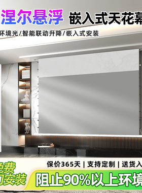 嵌入式天花投影幕布菲涅尔拉线4K家用抗光电动隐藏式悬浮光子自动升降屏幕暗藏内嵌式100寸120寸智能语音联动