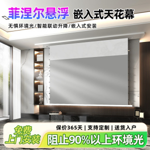 嵌入式天花投影幕布菲涅尔拉线4K家用抗光电动隐藏式悬浮光子自动升降屏幕暗藏内嵌式100寸120寸智能语音联动