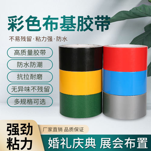 彩色布基胶带胶带厂家直发