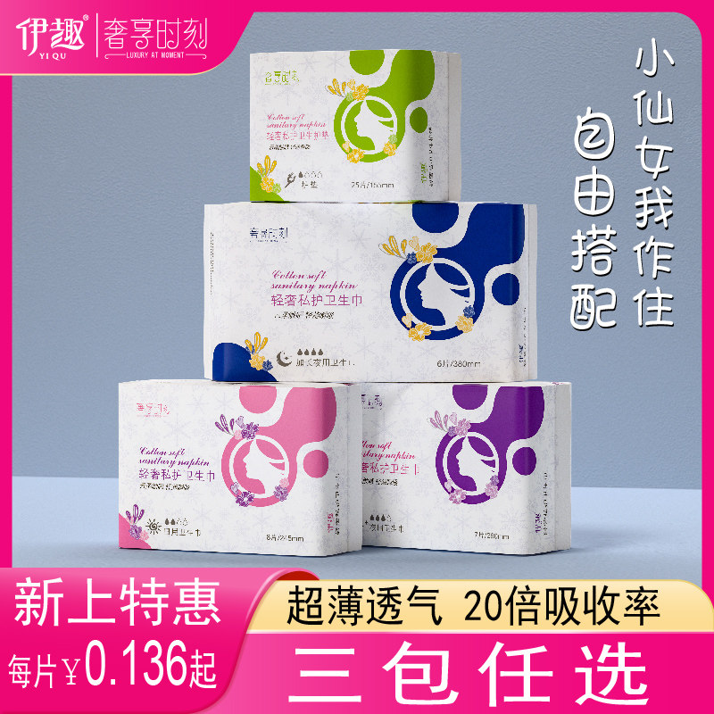 伊趣卫生巾姨妈巾超薄棉柔日夜护理日用夜用加长护垫混搭自由组合