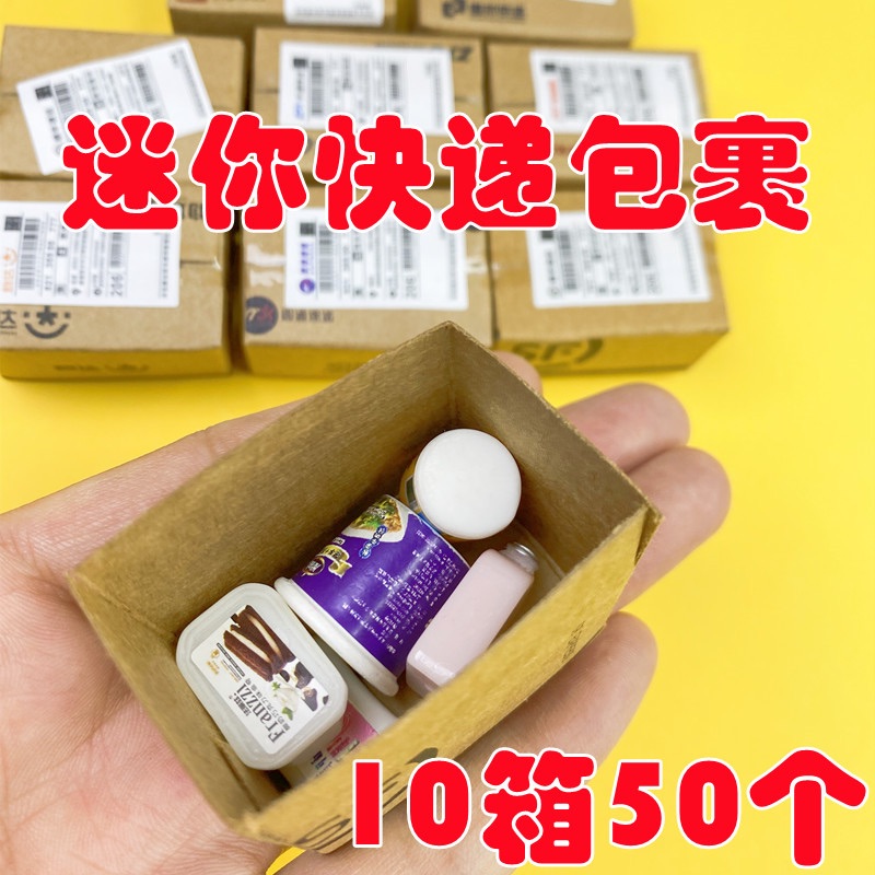 迷你小包裹自制玩具仿真超市食玩娃娃屋场景模型微缩配件惊喜快递