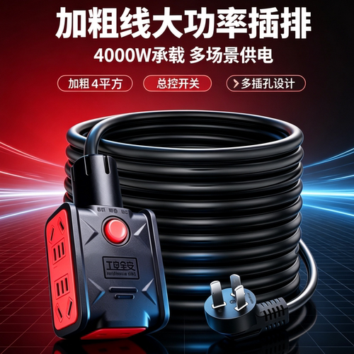 4000W加粗线插线板户外电动车