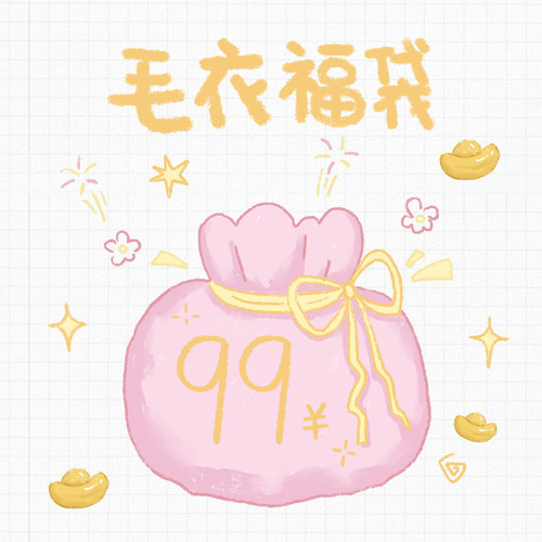 万有引力博物馆 99元超值自选毛衣