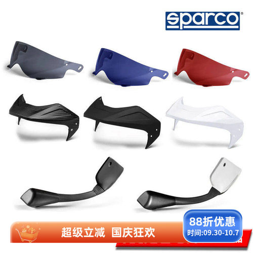 SPARCO头盔替换帽檐系列