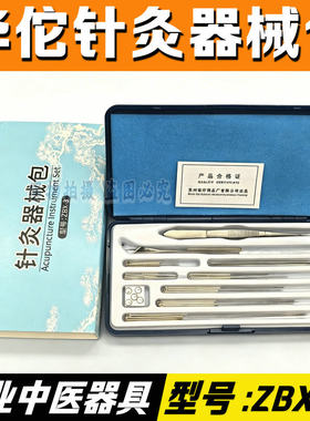 华佗牌中号针灸器械盒瓶装针灸针多种器械包ZBX-3型收纳盒套装