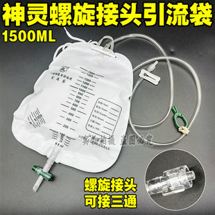 神灵1500ml肝胆腹腔引流袋康诺一次性使用防返流螺旋螺口螺尔接头