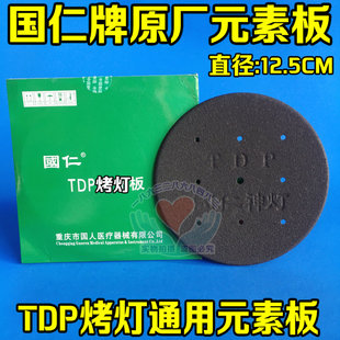 国仁TDP元素板特定电磁波烤灯辐射 神灯配件 理疗仪发热盘隔热棉