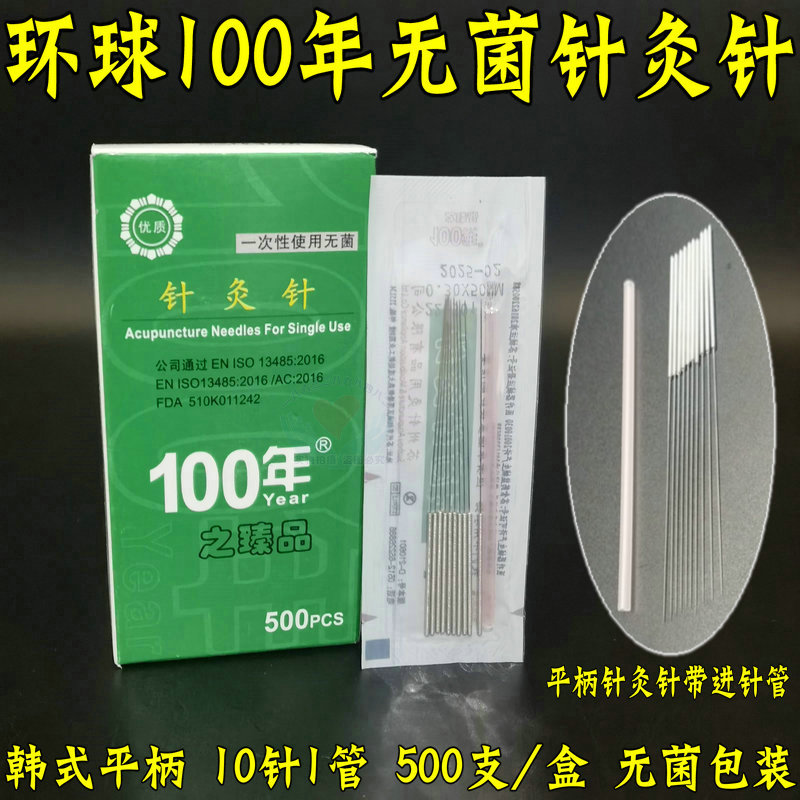 环球牌针灸专用针毫针带管