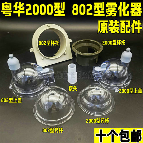 粤华雾化器药杯盖配件wh2000眼用超声波雾化机透明药碗膜伸缩纹管