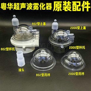 粤华雾化器WH-2000原装配件咬嘴波纹管药杯上盖药碗面罩雾化眼罩