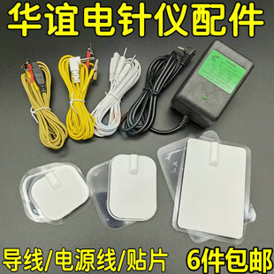 适用华谊电针仪理疗仪配件导线夹子输出线电极片电源充电器理疗贴