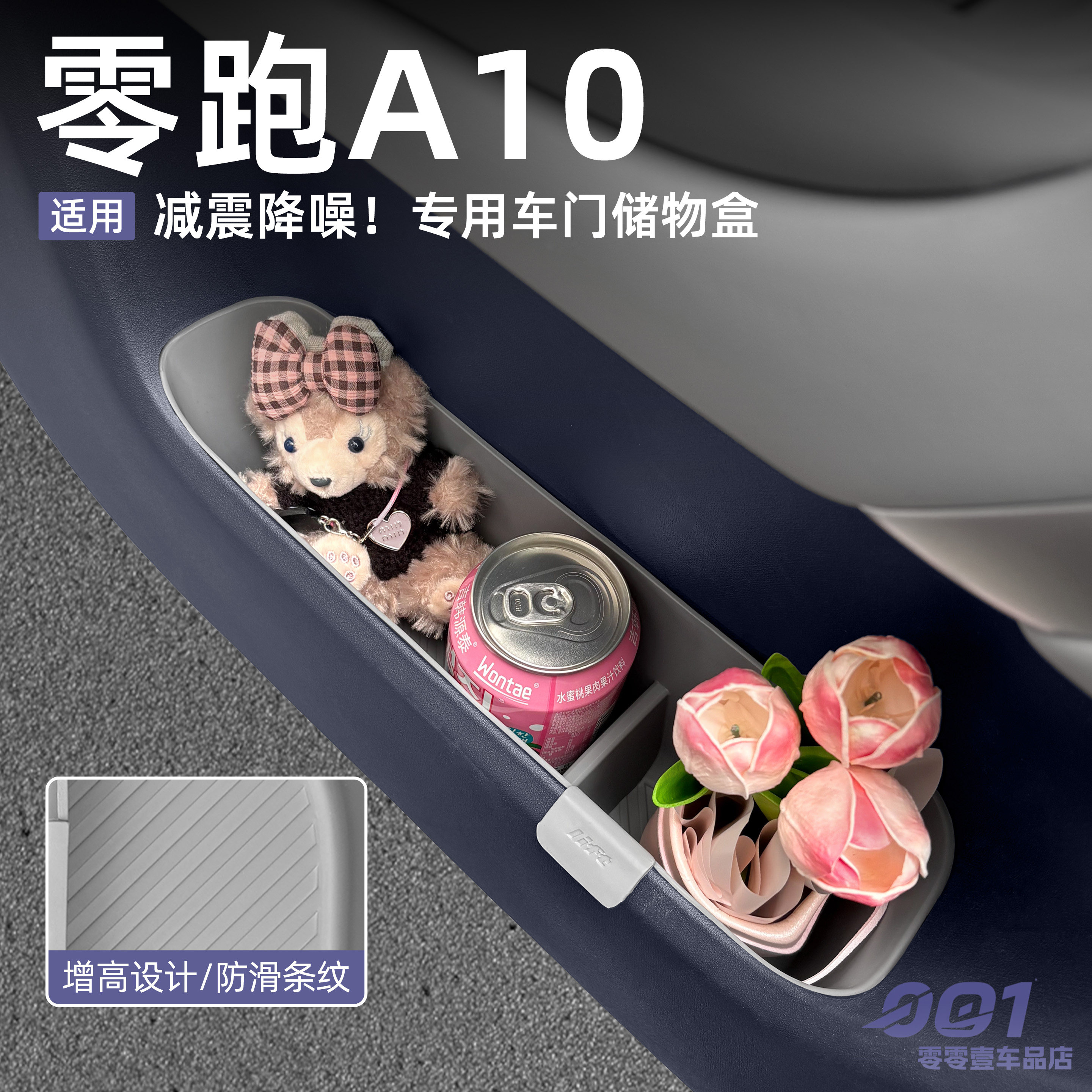 零跑A10车门储物盒车载车门下槽置物盒防水收纳盒汽车用品配件图片