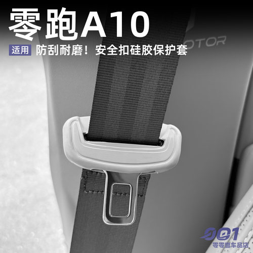 零跑A10安全扣硅胶保护套安全带保护罩配件改装防护罩汽车用品