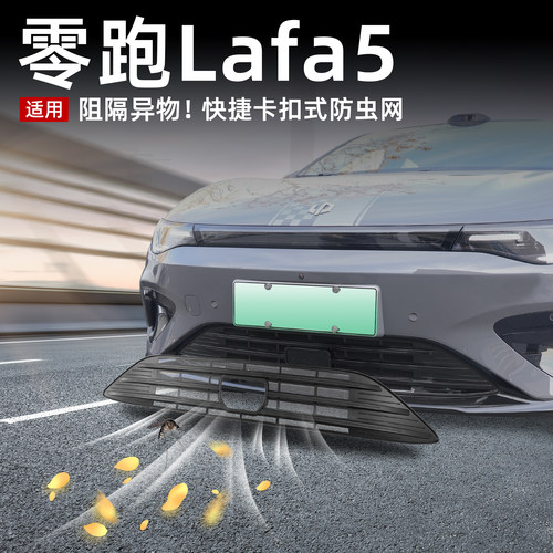 新款零跑lafa5卡扣式防虫网