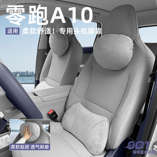 适用于零跑A10麂皮绒头枕记忆棉腰靠杜邦棉内饰汽车用品配件改装