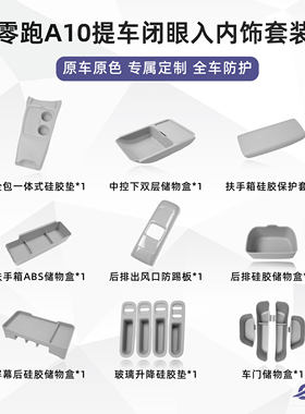适用于零跑A10新车内饰套装内饰保护垫收纳储物盒汽车用品配件