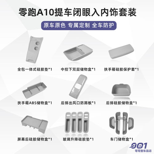 适用于零跑A10新车内饰套装内饰保护垫收纳储物盒汽车用品配件